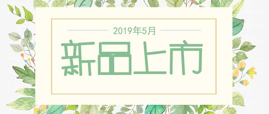 西美杰2019年5月新品，震撼登場(chǎng)！